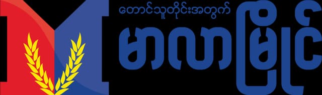 Mala Myaing